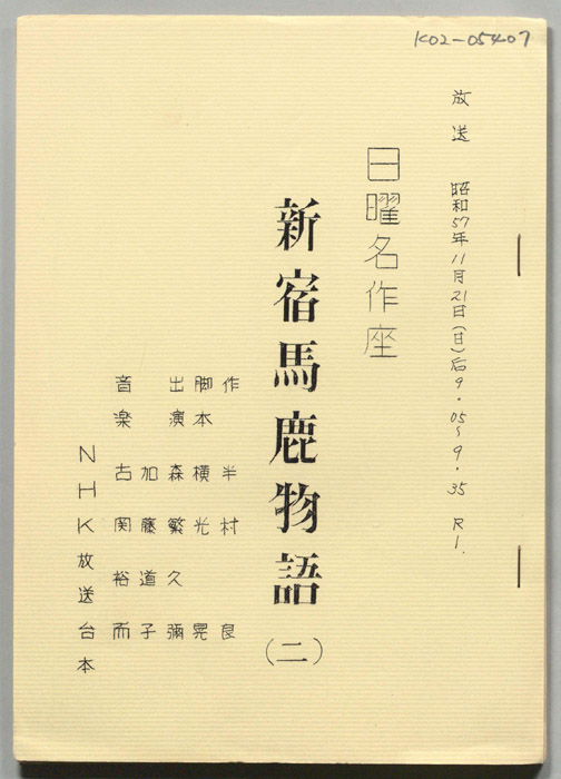新宿馬鹿物語