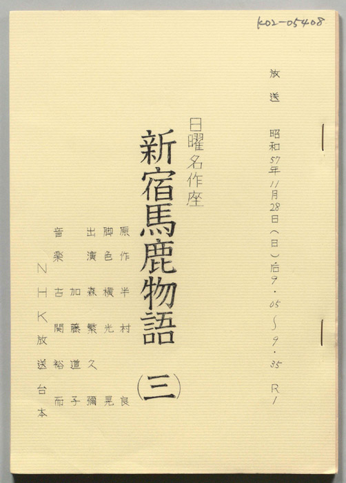 新宿馬鹿物語
