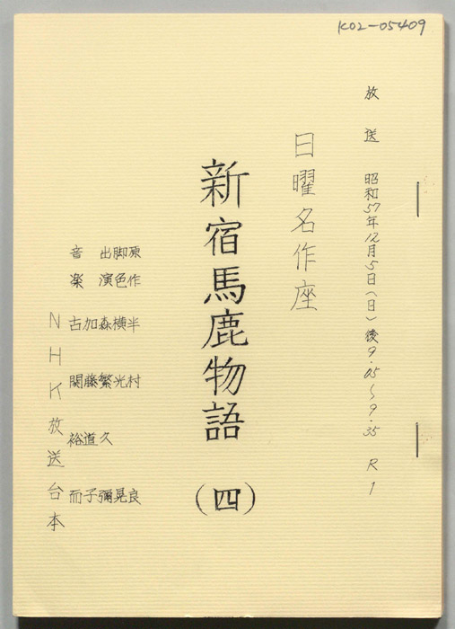 新宿馬鹿物語