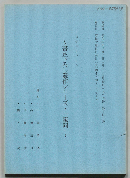 ミステリーゾーン