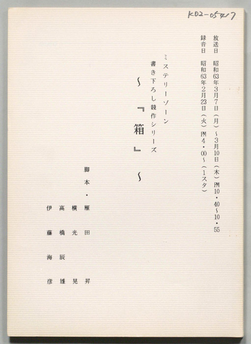 ミステリーゾーン