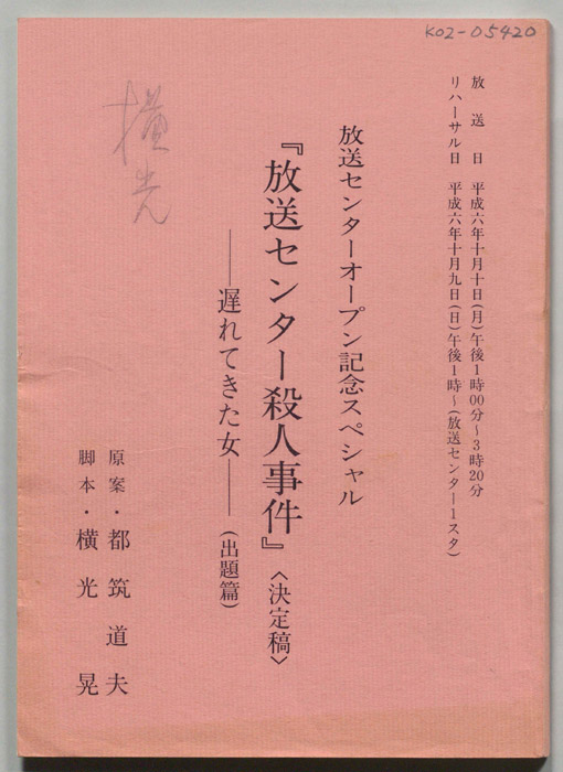 放送センター殺人事件　―遅れてきた女―（決定稿）