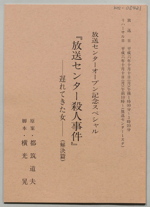 放送センター殺人事件　―遅れてきた女―