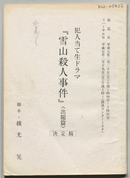 雪山殺人事件（決定稿）