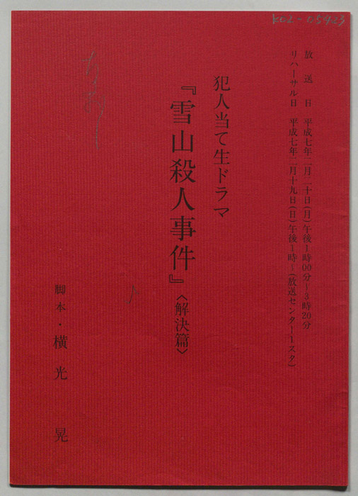 雪山殺人事件
