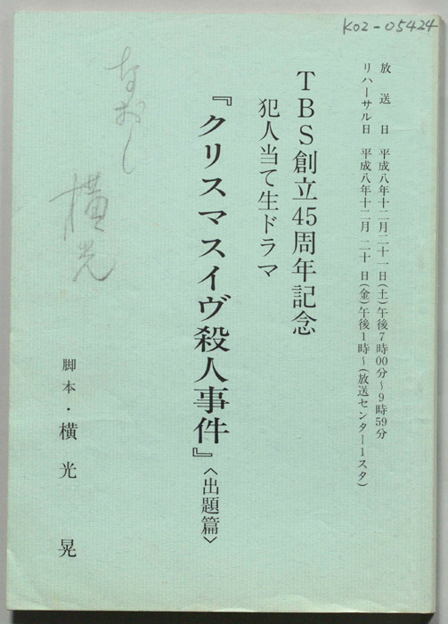 クリスマスイヴ殺人事件