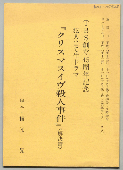 クリスマスイヴ殺人事件