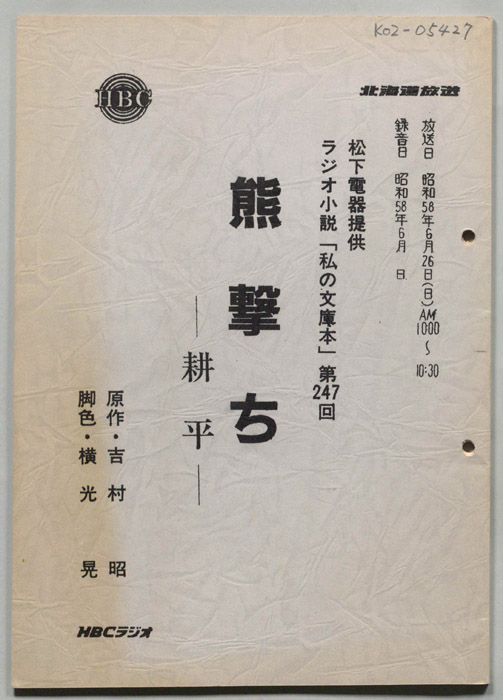 熊撃ち　―耕平―