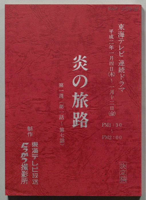 炎の旅路（決定稿）