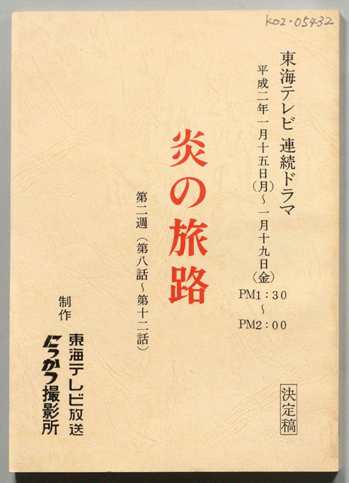 炎の旅路（決定稿）