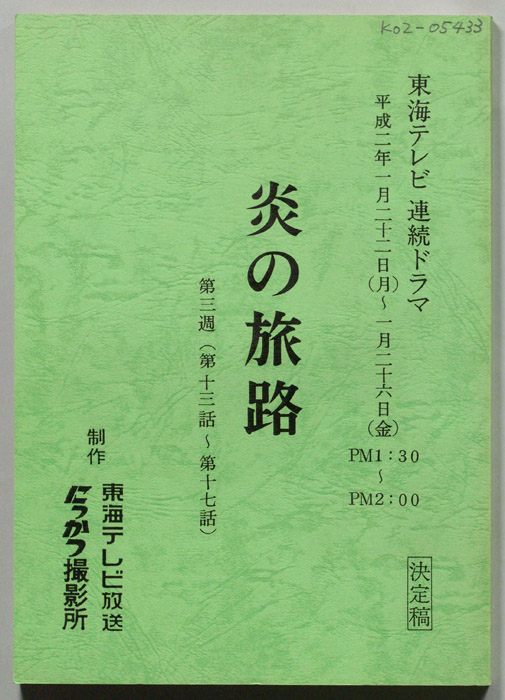炎の旅路（決定稿）
