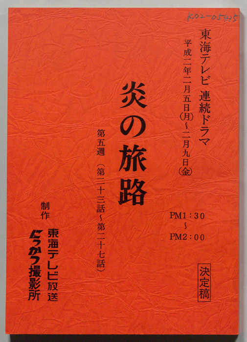 炎の旅路（決定稿）