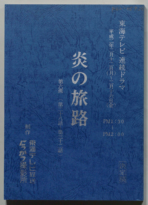 炎の旅路（決定稿）