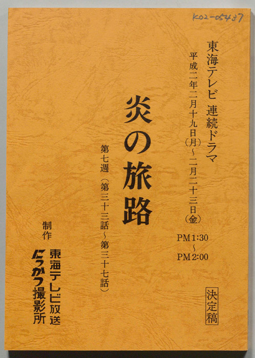炎の旅路（決定稿）