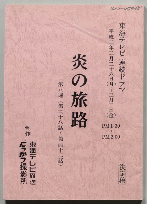 炎の旅路（決定稿）