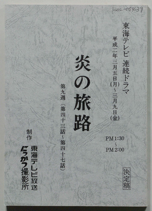 炎の旅路（決定稿）