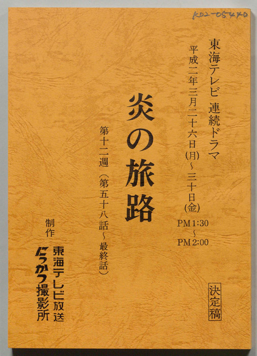 炎の旅路（決定稿）