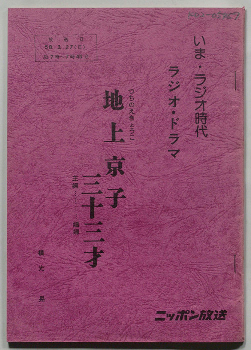 地上京子三十三才