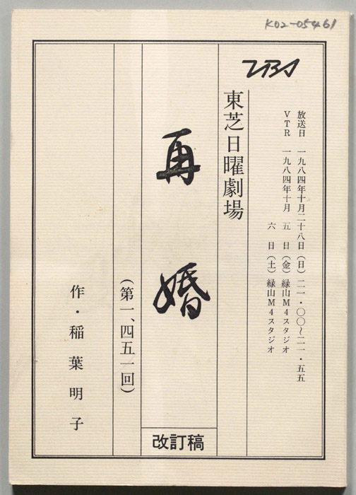 再婚（改訂稿）
