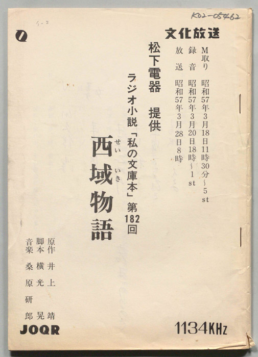 西域物語