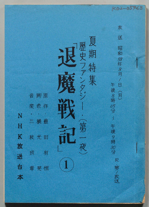 退魔戦記
