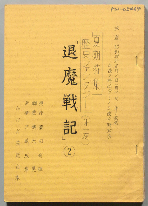 退魔戦記