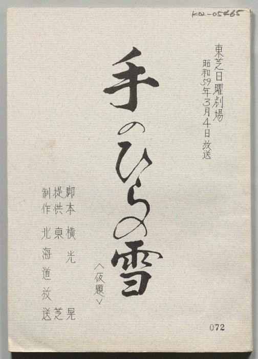 手のひらの雪(仮題)