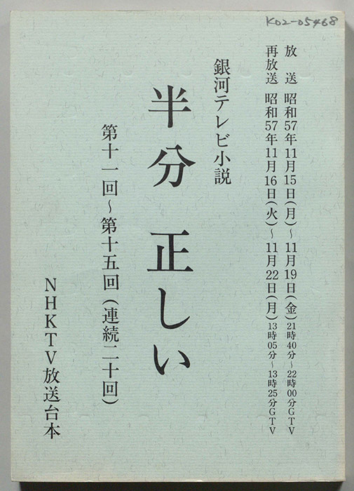 半分正しい