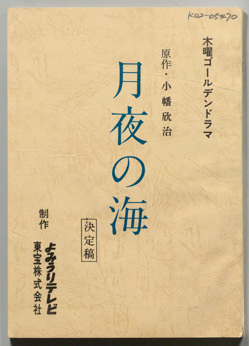 月夜の海（決定稿）