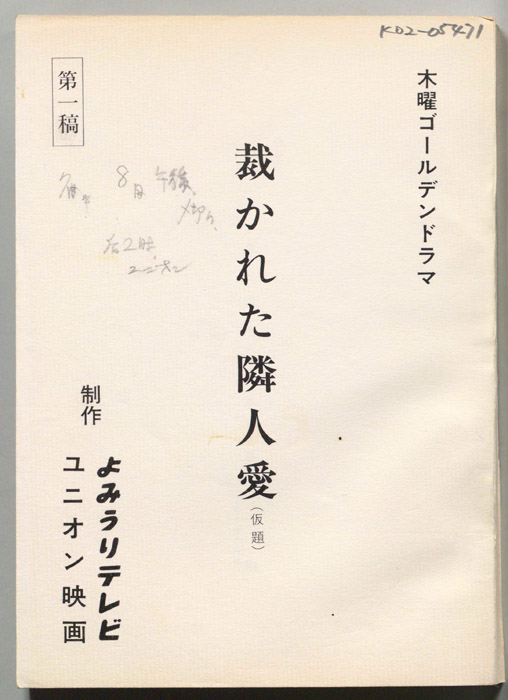 裁かれた隣人愛(仮題)（第一稿）