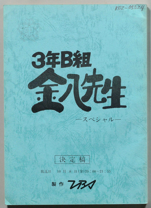3年B組金八先生　スペシャル（決定稿）