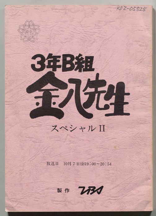3年B組金八先生　スペシャルⅡ