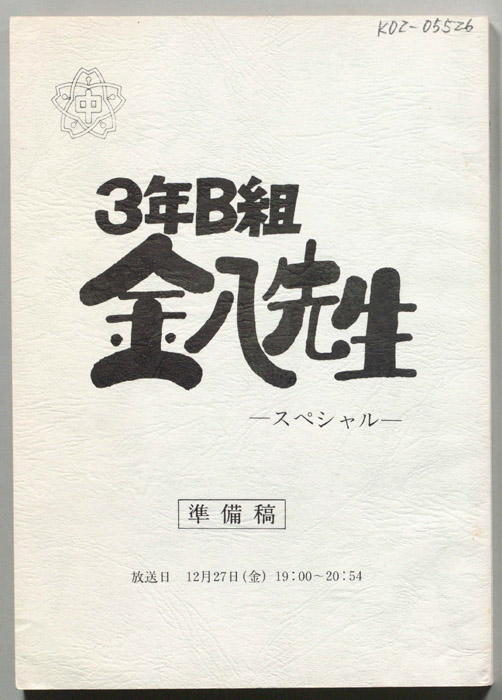 3年B組金八先生　スペシャル[Ⅳ]（準備稿）