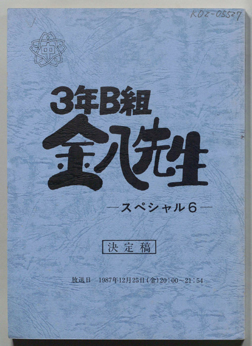 3年B組金八先生　スペシャル6（決定稿）