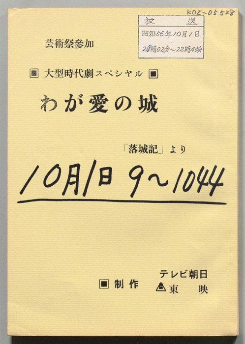 わが愛の城