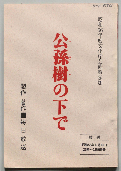 公孫樹の下で