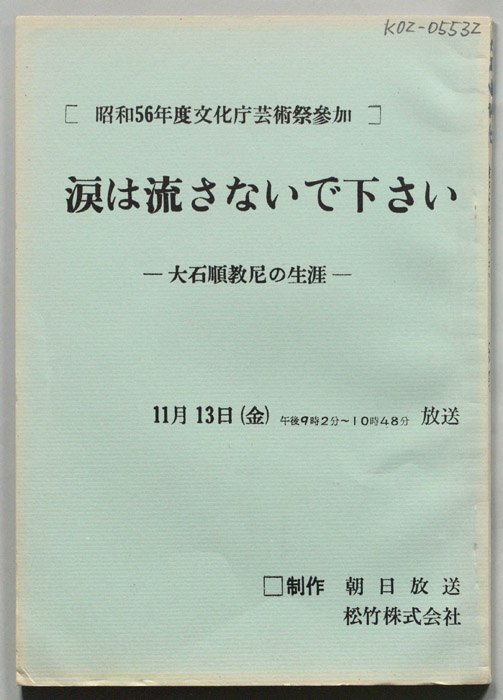 涙は流さないで下さい　大石順教尼の生涯