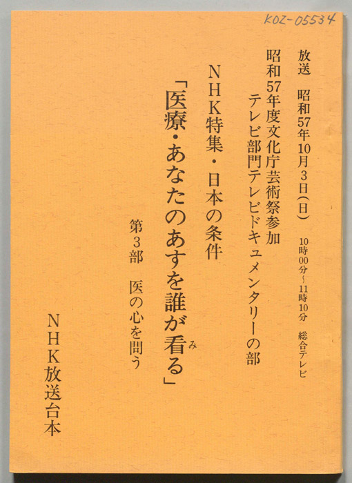 医療・あなたのあすを誰が看る