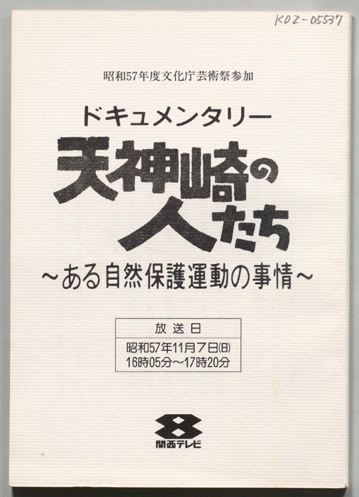 天神崎の人たち　ある自然保護運動の事情