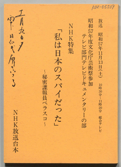 私は日本のスパイだった　秘密諜報員ベラスコ
