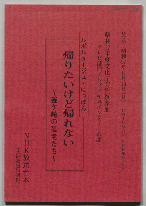 帰りたいけど帰れない　釜ヶ崎の弧老たち