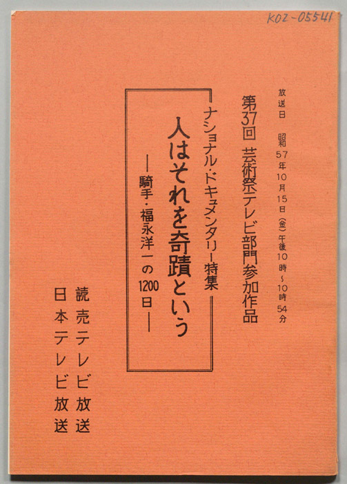 人はそれを奇蹟という　騎手・福永洋一の1200日