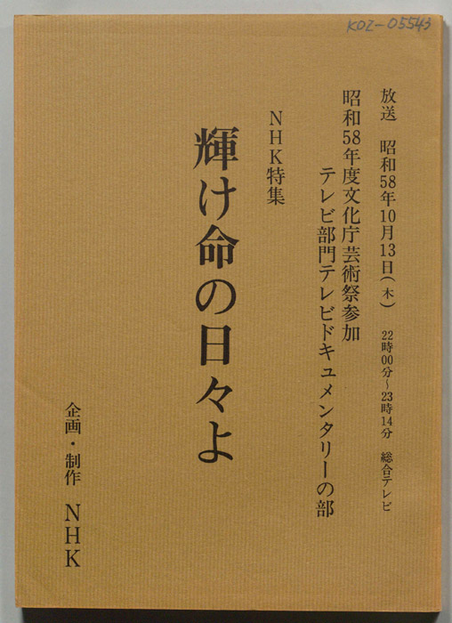 輝け命の日々よ