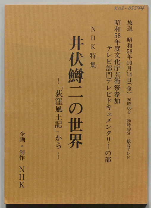 井伏鱒二の世界　「荻窪風土記」から