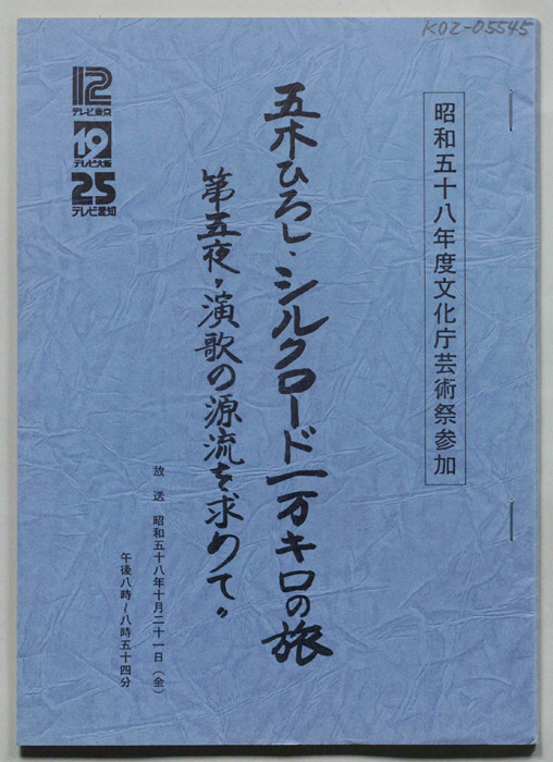 五木ひろし・シルクロード一万キロの旅　第五夜”演歌の源流を求めて”