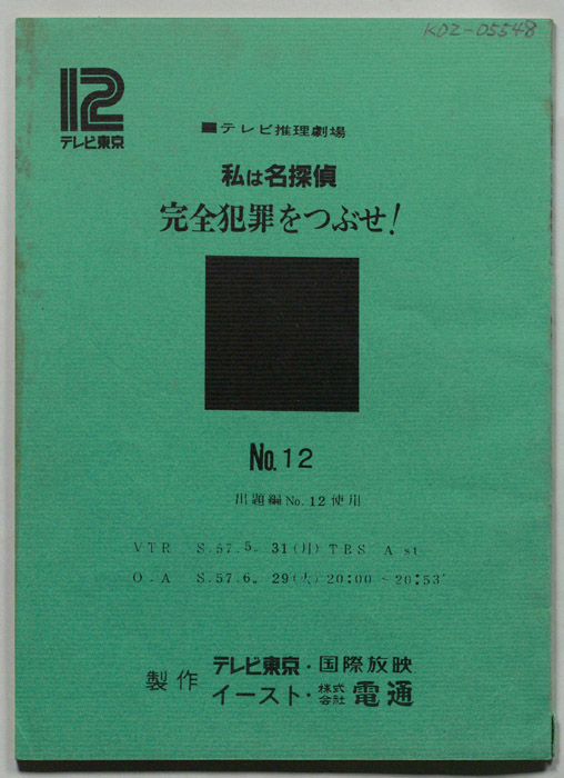 私は名探偵　完全犯罪をつぶせ