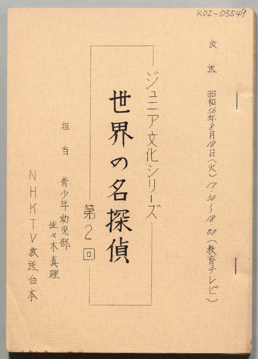 世界の名探偵