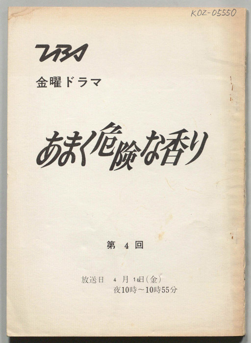 あまく危険な香り