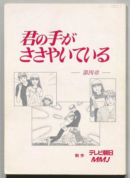 君の手がささやいている 第四章