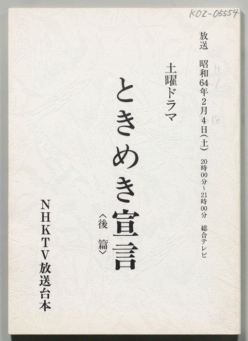 ときめき宣言
